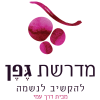 לוגו מדרשת גפן